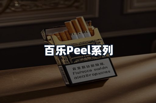 百乐Peel系列