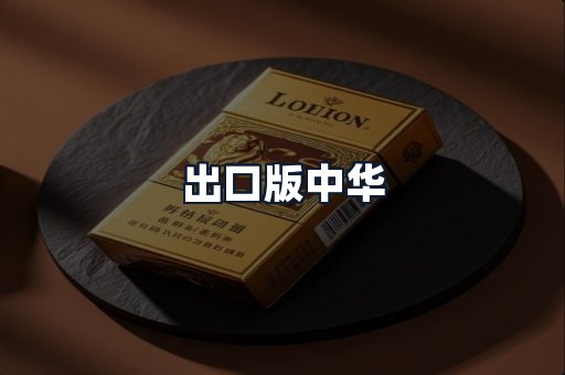 出口版中华